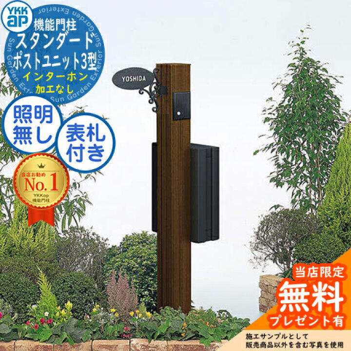 楽天市場】【無料☆特典付】スタンダード ポストユニット3型 照明なし 