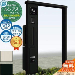 【無料★特典付】機能門柱 ルシアスウォール HH03型 W10 表札灯タイプ(100V照明) 本体:アルミ色 横出し:T9R(L)型ポスト シンプレオ宅配ボックス2型 インターホン加工付き 門柱 ポスト YKKap UYA-HH
