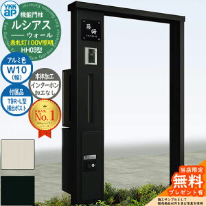 【無料★特典付】機能門柱 ルシアスウォール HH03型 W10 表札灯タイプ(100V照明) 本体:アルミ色 横出し:T9R(L)型ポスト シンプレオ宅配ボックス2型 インターホン加工なし 門柱 ポスト YKKap UYA-HH