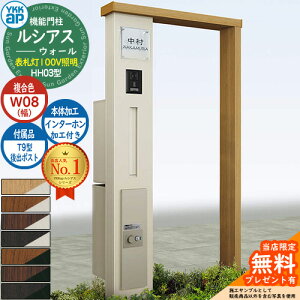 【無料★特典付】機能門柱 ルシアスウォール HH03型 W08 表札灯タイプ(100V照明) 本体:複合色 後出し:T9型ポスト シンプレオ宅配ボックス2型 インターホン加工付き 門柱 ポスト YKKap UYA-HH03 郵