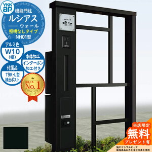 【無料★特典付】機能門柱 ルシアスウォール NH01型 W10 照明なしタイプ 本体:アルミ色 横出し:T9R(L)型ポスト シンプレオ宅配ボックス2型 インターホン加工付き 門柱 ポスト YKKap UYA-NH01 郵便