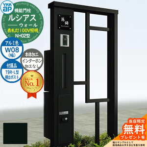 【無料★特典付】機能門柱 ルシアスウォール NH02型 W08 表札灯タイプ(100V照明) 本体:アルミ色 横出し:T9R(L)型ポスト シンプレオ宅配ボックス2型 インターホン加工なし 門柱 ポスト YKKap UYA-NH