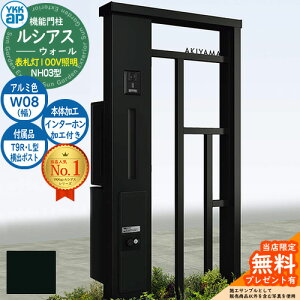 【無料★特典付】機能門柱 ルシアスウォール NH03型 W08 表札灯タイプ(100V照明) 本体:アルミ色 横出し:T9R(L)型ポスト シンプレオ宅配ボックス2型 インターホン加工付き 門柱 ポスト YKKap UYA-NH