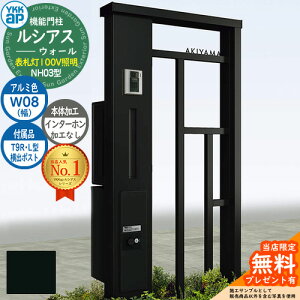 【無料★特典付】機能門柱 ルシアスウォール NH03型 W08 表札灯タイプ(100V照明) 本体:アルミ色 横出し:T9R(L)型ポスト シンプレオ宅配ボックス2型 インターホン加工なし 門柱 ポスト YKKap UYA-NH