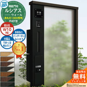 【無料★特典付】機能門柱 ルシアスウォール PH01型 W10 表札灯タイプ(100V照明) 本体:複合色 横出し:T9R(L)型ポスト シンプレオ宅配ボックス2型 インターホン加工付き 門柱 ポスト YKKap UYA-PH01