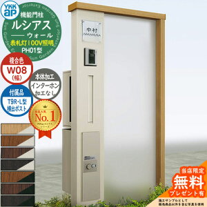 【無料★特典付】機能門柱 ルシアスウォール PH01型 W08 表札灯タイプ(100V照明) 本体:複合色 横出し:T9R(L)型ポスト シンプレオ宅配ボックス2型 インターホン加工なし 門柱 ポスト YKKap UYA-PH01