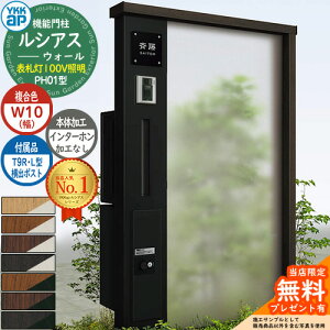 【無料★特典付】機能門柱 ルシアスウォール PH01型 W10 表札灯タイプ(100V照明) 本体:複合色 横出し:T9R(L)型ポスト シンプレオ宅配ボックス2型 インターホン加工なし 門柱 ポスト YKKap UYA-PH01