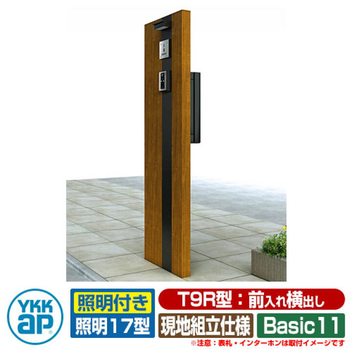 楽天市場 郵便ポスト 機能門柱 カスタマイズ ポストユニット Basic11 機能ポール ポスト T9r型 照明 17型 3点セット Ykkap サンガーデンエクステリア 楽天市場 郵便ポスト 機能門柱 カスタマイズ ポストユニット Basic11 機能ポール ポスト T9r型 照明 17型 3点セット Ykkap サンガーデンエクステリア