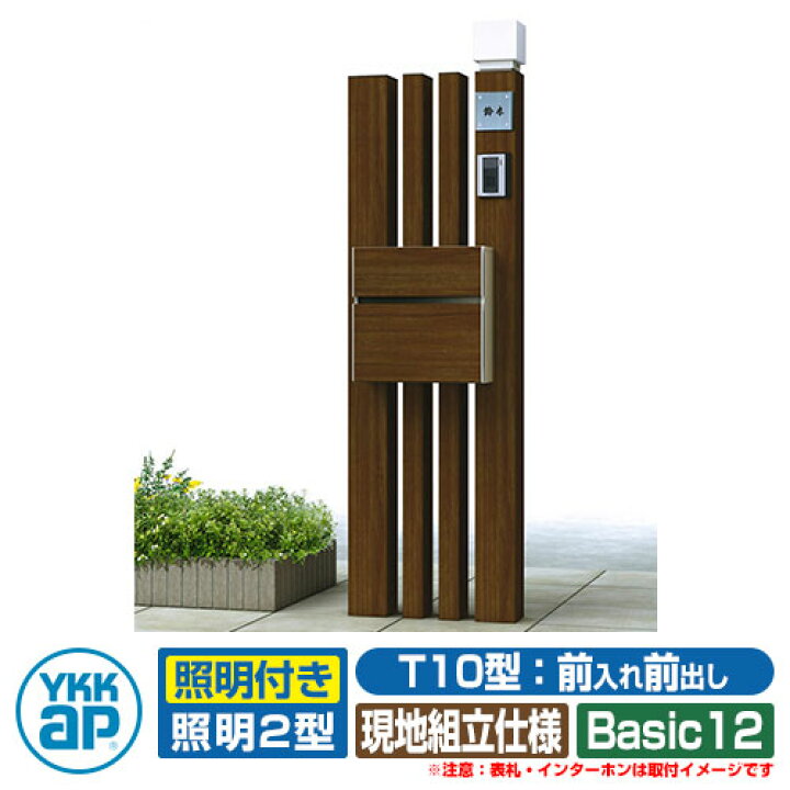 楽天市場 郵便ポスト 機能門柱 カスタマイズ ポストユニット Basic12 機能ポール ポスト T10型 照明 2型 3点セット Ykkap サンガーデンエクステリア
