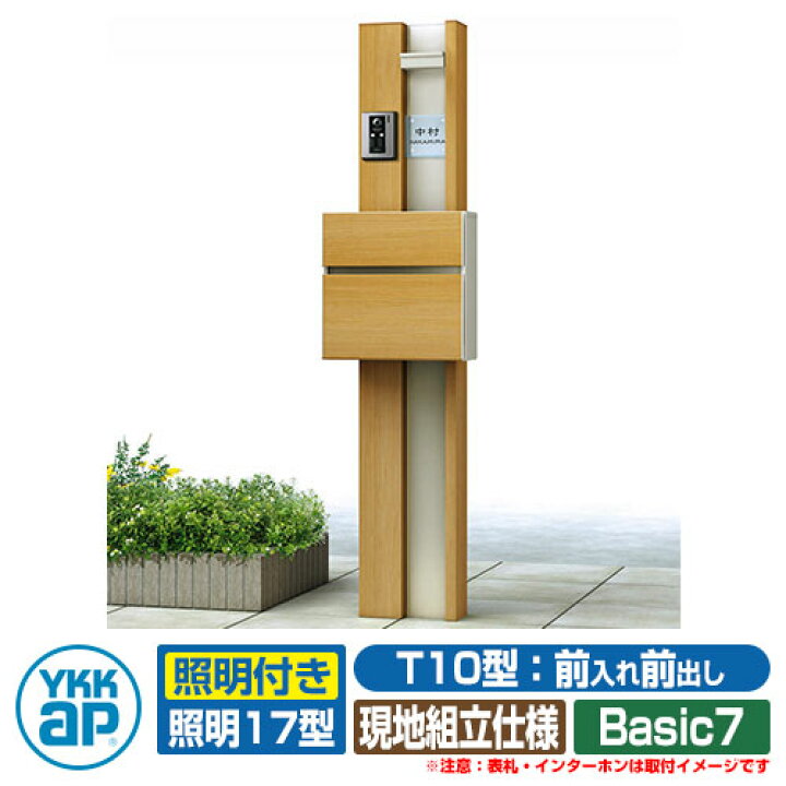 楽天市場 郵便ポスト 機能門柱 カスタマイズ ポストユニット Basic7 機能ポール ポスト T10型 照明 17型 3点セット Ykkap サンガーデンエクステリア 楽天市場 郵便ポスト 機能門柱 カスタマイズ ポストユニット Basic7 機能ポール ポスト T10型 照明 17型 3点セット Ykkap サンガーデンエクステリア