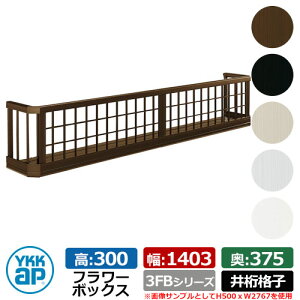 フラワーボックス アルミ YKKap フラワーボックス3FB 井桁格子タイプ サイズ:H300×D375×W1403mm 飾り 壁飾り 外構 ガーデニング