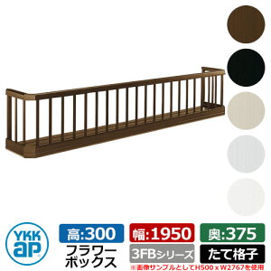 フラワーボックス アルミ YKKap フラワーボックス3FB たて格子タイプ サイズ:H300×D375×W1950mm 飾り 壁飾り 外構 ガーデニング
