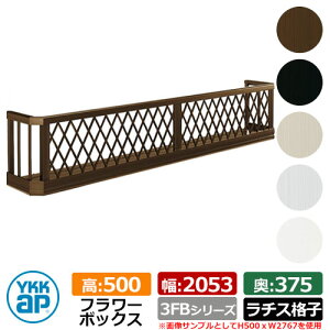 フラワーボックス アルミ YKKap フラワーボックス3FB ラチス格子タイプ サイズ:H500×D375×W2053mm 飾り 壁飾り 外構 ガーデニング