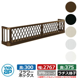 フラワーボックス アルミ YKKap フラワーボックス3FB ラチス格子タイプ サイズ:H300×D375×W2767mm 飾り 壁飾り 外構 ガーデニング