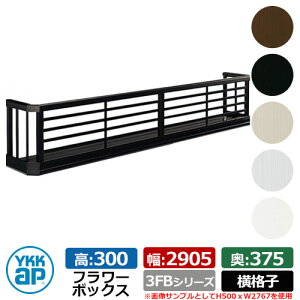 フラワーボックス アルミ YKKap フラワーボックス3FB 横格子タイプ サイズ:H300×D375×W2905mm 飾り 壁飾り 外構 ガーデニング