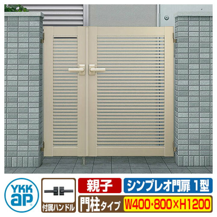 楽天市場】門扉 シンプレオ 門扉1型 親子 両開き・門柱セット 呼称：04 