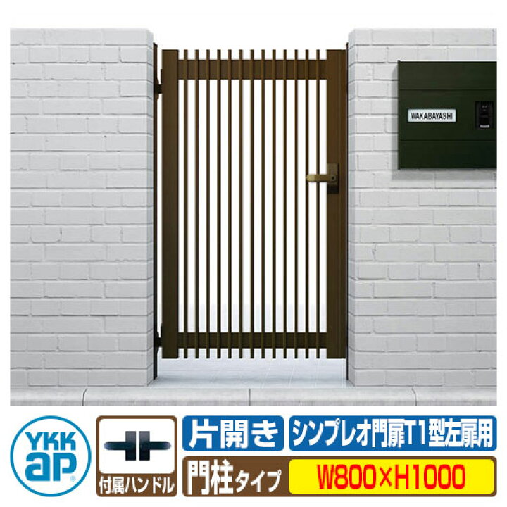 楽天市場】【無料☆特典付】門扉 シンプレオ 門扉T1型 片開き・門柱 