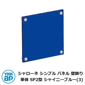 アイアン 壁飾り シャローネ シンプル パネル 壁飾り 単体 SP2型 シャイニーブルー(3) TKTEP-SP-2-3 YKKap おしゃれ クール シンプル 戸建て 玄関 庭 かわいい 新居 新築 エクステリア リフォーム お祝い プレゼント 人気