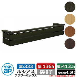 花台 木目調 ルシアスフラワーボックス 横格子 サイズ:H333×W1365×D413.5mm 呼称幅:4.5尺 YKKap 窓まわり 壁飾り 外構 ガーデニング フラワーボックス イメージ:桑炭(UFB-1303-YKW6)