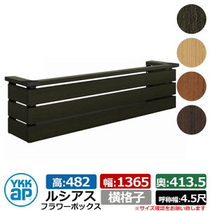 花台 木目調 ルシアスフラワーボックス 横格子 サイズ:H482×W1365×D413.5mm 呼称幅:4.5尺 YKKap 窓まわり 壁飾り 外構 ガーデニング フラワーボックス イメージ:桑炭(UFB-1305-YKW6)