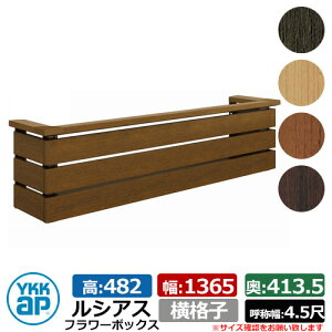 花台 木目調 ルシアスフラワーボックス 横格子 サイズ:H482×W1365×D413.5mm 呼称幅:4.5尺 YKKap 窓まわり 壁飾り 外構 ガーデニング フラワーボックス イメージ:キャラメルチーク(UFB-1305-YKYF)