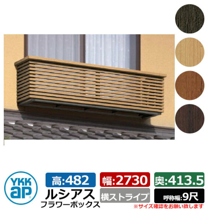 楽天市場 花台 木目調 ルシアスフラワーボックス 横ストライプ サイズ H4 W2730 D413 5mm 呼称幅 9尺 Ykkap 窓まわり 壁飾り 外構 ガーデニング フラワーボックス Ufb 2705 Ys サンガーデンエクステリア