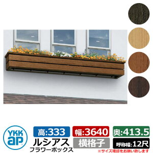 花台 木目調 ルシアスフラワーボックス 横格子 サイズ:H333×W3640×D413.5mm 呼称幅:12尺 YKKap 窓まわり 壁飾り 外構 ガーデニング フラワーボックス UFB-3603-YK