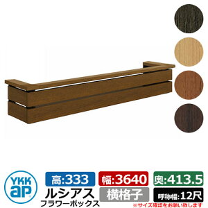 花台 木目調 ルシアスフラワーボックス 横格子 サイズ:H333×W3640×D413.5mm 呼称幅:12尺 YKKap 窓まわり 壁飾り 外構 ガーデニング フラワーボックス イメージ:キャラメルチーク(UFB-3603-YKYF)