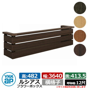 花台 木目調 ルシアスフラワーボックス 横格子 サイズ:H482×W3640×D413.5mm 呼称幅:12尺 YKKap 窓まわり 壁飾り 外構 ガーデニング フラワーボックス イメージ:ショコラウォールナット(UFB-3605-