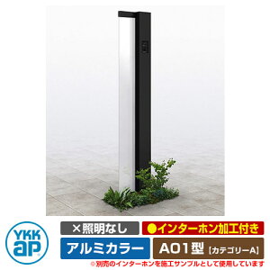 機能門柱 機能ポール ルシアス サインポール A01型 照明なし・インターホン加工付き アルミカラー YKKap カテゴリーA イメージ画像:B7カームブラック(Rタイプ) URC-A01 門柱 表札 サイン 戸建