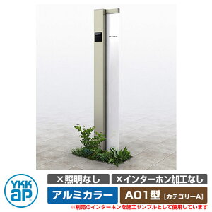 機能門柱 機能ポール ルシアス サインポール A01型 照明なし・インターホン加工なし アルミカラー YKKap カテゴリーA イメージ画像:H2プラチナステン(Lタイプ) URC-A01 門柱 表札 サイン 戸建