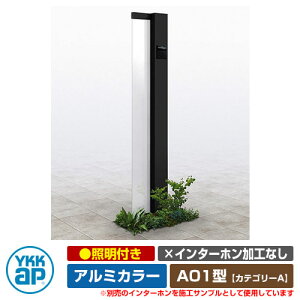 機能門柱 機能ポール ルシアス サインポール A01型 照明付き・インターホン加工なし アルミカラー YKKap カテゴリーA イメージ画像:B7カームブラック(Rタイプ) URC-A01 門柱 表札 サイン 戸建
