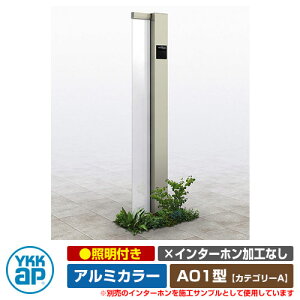 機能門柱 機能ポール ルシアス サインポール A01型 照明付き・インターホン加工なし アルミカラー YKKap カテゴリーA イメージ画像:H2プラチナステン(Rタイプ) URC-A01 門柱 表札 サイン 戸建