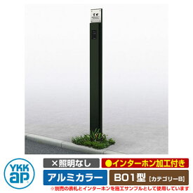 機能門柱 機能ポール ルシアス サインポール B01型 照明なし・インターホン加工付き アルミカラー YKKap カテゴリーB イメージ画像：B7カームブラック URC-B01 門柱 表札 サイン 戸建て