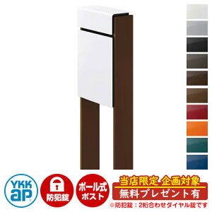 【無料★特典付】郵便ポスト 郵便受け フィッテ 防犯ダイヤル錠(2桁合わせ) イメージ画像:本体6Aハイホワイト・柱4Jミディアムブラウン DPB-1 YKKap ポール 独立 ポスト 鍵付き ダイヤル錠 2桁