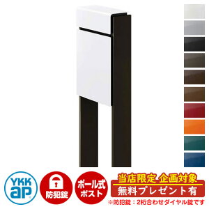 【無料★特典付】郵便ポスト 郵便受け フィッテ 防犯ダイヤル錠(2桁合わせ) イメージ画像:本体6Aハイホワイト・柱6Dシュペリグレイ DPB-1 YKKap ポール 独立 ポスト 鍵付き ダイヤル錠 2桁合わ