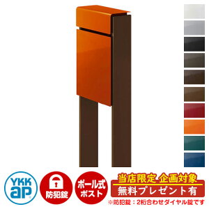 【無料★特典付】郵便ポスト 郵便受け フィッテ 防犯ダイヤル錠(2桁合わせ) イメージ画像:本体6Cサンオレンジ・柱4Jミディアムブラウン DPB-1 YKKap ポール 独立 ポスト 鍵付き ダイヤル錠 2桁