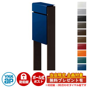 【無料★特典付】郵便ポスト 郵便受け フィッテ 防犯ダイヤル錠(2桁合わせ) イメージ画像:本体JWプレシャスブルー・柱BBダークブラウン DPB-1 YKKap ポール 独立 ポスト 鍵付き ダイヤル錠 2桁