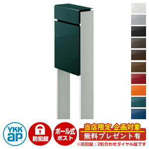 【無料★特典付】郵便ポスト 郵便受け フィッテ 防犯ダイヤル錠(2桁合わせ) イメージ画像:本体UAブリティッシュグリーン・柱YSシルバー DPB-1 YKKap ポール 独立 ポスト 鍵付き ダイヤル錠 2桁