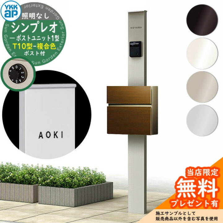 楽天市場 レビュー特典付 門柱 機能ポール Ykkap シンプレオ ポストユニット 1型 照明なし本体 T10型ポスト 木調色 セット 前入れ前出し Ykk Hmb 1 鍵付き 郵便ポスト 郵便受け 機能門柱 サンガーデンエクステリア