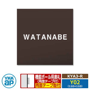 表札 アクリル 17 アクリルカラー表札S タイプR【KYA3-R:レイアウトY02】 機能ポール用 サイズ:W110×H110mm YKKaR スクエアタイプ 表札シリーズ タイプR レンガ おしゃれ シンプル 庭 可愛い 新居