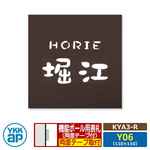 表札 アクリル 17 アクリルカラー表札S タイプR【KYA3-R:レイアウトY06】 機能ポール用 サイズ:W110×H110mm YKKaR スクエアタイプ 表札シリーズ タイプR レンガ おしゃれ シンプル 庭 可愛い 新居