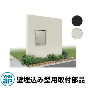YKKap ポスティモ宅配ボックス1型用 壁埋め込み取付部品 単品購入不可 本体同時購入のみ 全5色 デリバリーボックス