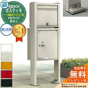 【無料★特典付】YKKap ポスティモ 宅配ボックス1型 ポストN1型+宅配ボックス H12サイズ 前出し 乾式用(ベースプレートタイプ) 機能門柱 ポールセット 一戸建て用 おしゃれ シンプル デザイン