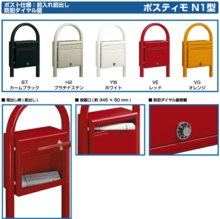 楽天市場 郵便ポスト 郵便受け ポスティモ 前入れ前出しタイプ ポスト ポールセット Npb 1b Ykkap ポール 独立 ポスト 鍵付き ダイヤル錠 2桁合わせタイプ 前入れ 前出し サンガーデンエクステリア