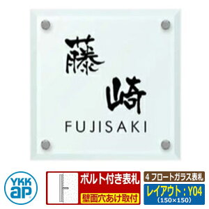 表札 ガラス 4 フロートガラス表札 レイアウト:Y04 文字色:黒 サイズ:W150×H150×t10mm KYSGM YKKap スクエアタイプ 表札シリーズ おしゃれ シンプル 庭 可愛い 新居 新築 お祝い 人気 プレゼント