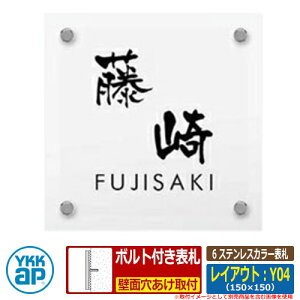 表札 ステンレス 6 ステンレスカラー表札 レイアウト:Y04 サイズ:W150×H150×t2mm KYMC YKKap スクエアタイプ 表札シリーズ おしゃれ シンプル 庭 可愛い 新居 新築 お祝い 人気 プレゼント 表札シ