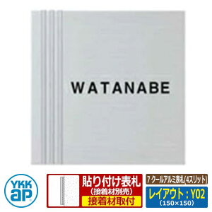 表札 アルミ 7 クールアルミ表札(4スリット) レイアウト:Y02 文字色:黒 サイズ:W150×H150×t10mm KYAL YKKap スクエアタイプ 表札シリーズ おしゃれ シンプル 庭 可愛い 新居 新築 お祝い 人気 プレ