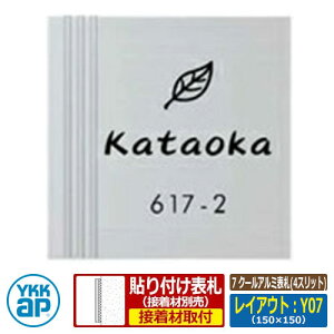 表札 アルミ 7 クールアルミ表札(4スリット) レイアウト:Y07 文字色:黒 サイズ:W150×H150×t10mm KYAL YKKap スクエアタイプ 表札シリーズ おしゃれ シンプル 庭 可愛い 新居 新築 お祝い 人気 プレ