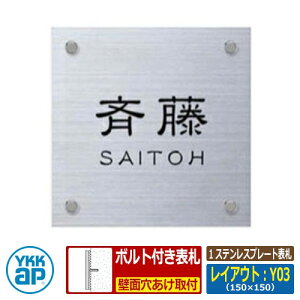 表札 ステンレス 1 ステンレスプレート表札 レイアウト:Y03 文字色:黒 サイズ:W150×H150×t2mm 品番:KYMP-S-Y03 YKKap スクエアタイプ 表札シリーズ おしゃれ シンプル 庭 可愛い 新居 新築 お祝い